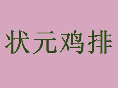 状元鸡排代理